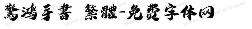 驚鴻手書 繁體字体转换